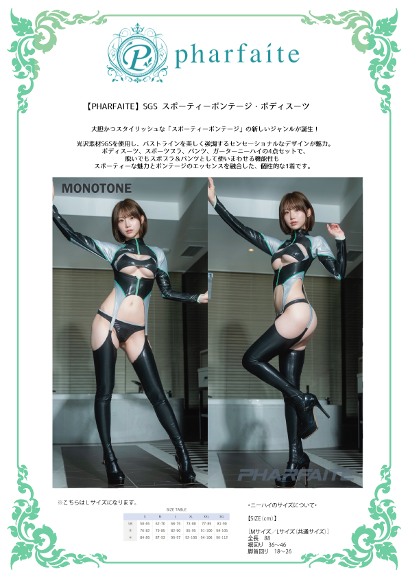 pharfaite】大胆かつスタイリッシュな「スポーティーボンテージ」の
