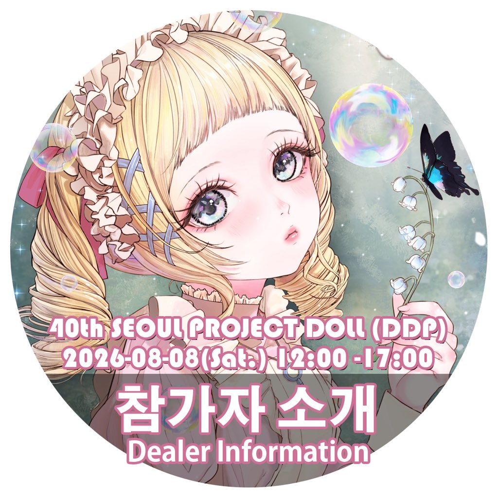 Project_doll's tweet photo. 🫧40th SEOUL #PROJECTDOLL 🫧

곧 40회 서울 프로젝트돌 
참가자 소개가 시작됩니다! 😀

🎟️티켓구매 : https://t.co/3Tl1AjmB39

이번에도 멋진 작가님들과 다양한 인형, 의상, 소품, 안구, 미니어처까지✨
참가자를 순차적으로 소개해드릴 예정이에요.

마음에 드는 부스를 미리 체크하고,
행사 당일 동선을 계획해보세요! 📝💕

참가자 소개는 프로젝트돌 SNS에서 계속 업데이트됩니다📢

📍40회 서울 프로젝트돌
🗓️ 2026년 8월 8일(토)
🏢 DDP 아트홀 1관(B2F)
⏰ 12:00 ~ 17:00

많은 관심과 기대 부탁드립니다 🩷

#프로젝트돌 #PROJECTDOLL #서울프로젝트돌 #40회프로젝트돌 #인형행사 #구체관절인형 #육일돌 #오비츠 #솜인형 #비스크돌 #인형소품 #인형의상