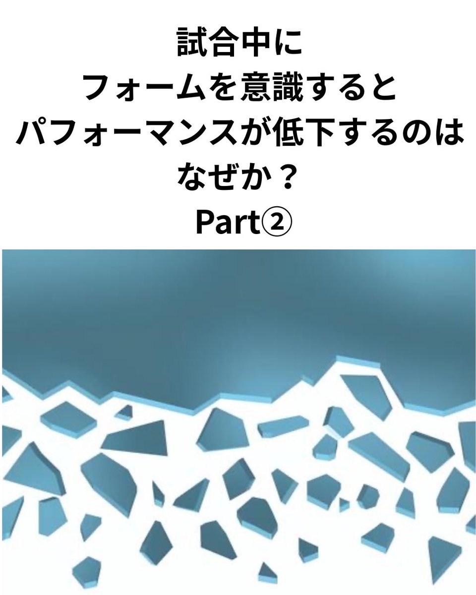 DPLtrainer's tweet photo. 【試合中にフォームを意識するとパフォーマンスが低下するのはなぜか？】 Part2

②なぜ練習では良い感覚が出るのか

練習では結果への恐怖が少ないため、注意をターゲットへ向けられます。

しかし試合では、注意が
ターゲット
↓
自分のフォーム
↓
結果
↓
相手
へ分散します。

すると、本来使える認知資源が減ります。