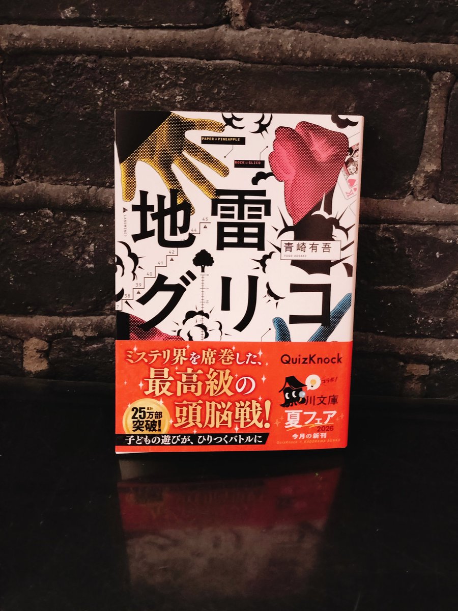 urawatsuta's tweet photo. 📚️新刊案内📚️

東野圭吾さん『魔女と過ごした七日間』
伊坂幸太郎さん『777』
を始め角川文庫が本日発売です！

その中でも担当のイチオシは

青崎有吾さん『地雷グリコ』

昔やった事があるであろうあの遊びが、ルール1つでここまで面白くなるのか!?と舌を巻きました。

読まれてない方は是非！ https://t.co/QoYZ3OAKLA
