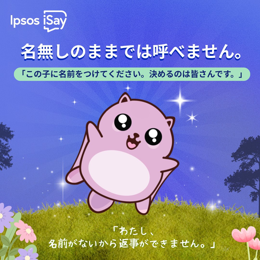 isay106's tweet photo. 🎊こちらが私たちの新しい仲間です！

可愛いこの子が活躍するために、１つ足りないも...それは名前です🥲

🥰皆さんが名付け親になってください！

／
#IpsosiSay をつけて、
✨コメントにアイデアを残してください📣💞
＼

🎁���大10,000ポイントを獲得できるチャンス

👀詳細は画像をご参照ください https://t.co/vFzjTErbYb