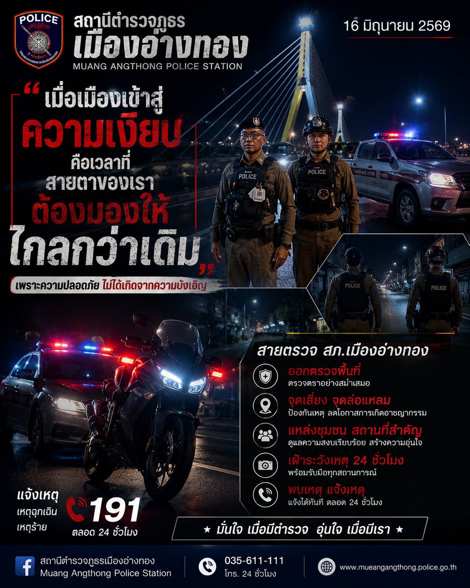 RTPmangthong's tweet photo. 🌃 เมื่อ���มืองเข้าสู่ความเงียบ

คือเวลาที่สายตาของเราต้องมองให้ไกลกว่าเดิม

🚔 เพราะความปลอดภัย ไม่ได้เกิดจากความบังเอิญ

#สายตรวจเมืองอ่างทอง #PolicePatrol #สภเมืองอ่างทอง #191 https://t.co/lOWbwm41eT