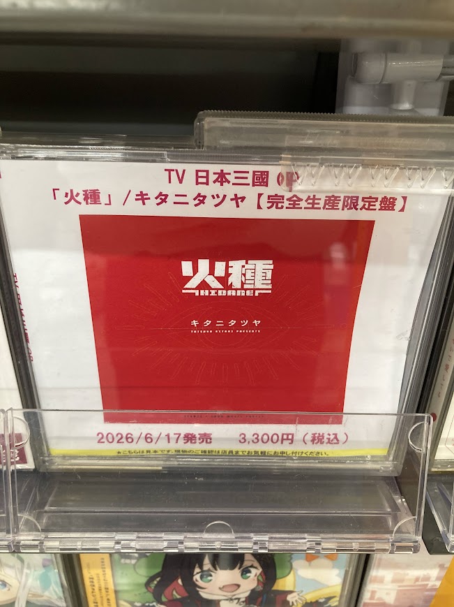 CD入荷情報】 TV #日本三國 OP 「火種」/#キタニタツヤ さん【完全生産