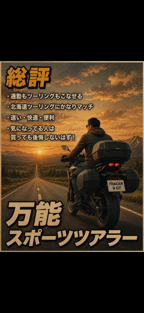 jet_k64's tweet photo. 【バイク紹介】

ヤマハ
「TRACER 9 GT」

888cc CP3エンジン搭載のスポーツツアラー

速い！快適！便利！

北海道ツーリングと相性抜群の万能バイク⭐︎

気が付けばどこまでも走りたくなる一台🏍️✨

#TRACER9GT #YAMAHA #ツーリング #北海道ツーリング #バイク好きと繋がりたい #CP3エンジン https://t.co/Em6UuCTEpn