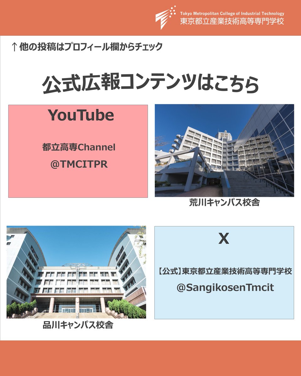 公式】東京都立産業技術高等専門学校 (@SangikosenTmcit) / Posts / X
