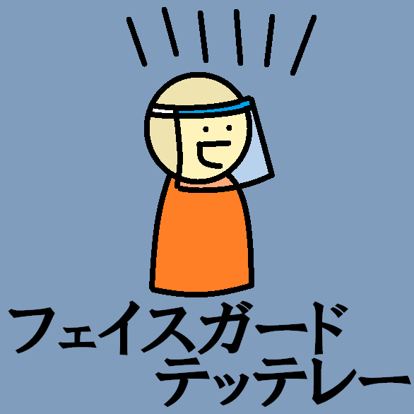TetteRe_ALL's tweet photo. フェイスガードテッテレー
#今日のテッテレー https://t.co/jNvWTe4k0z