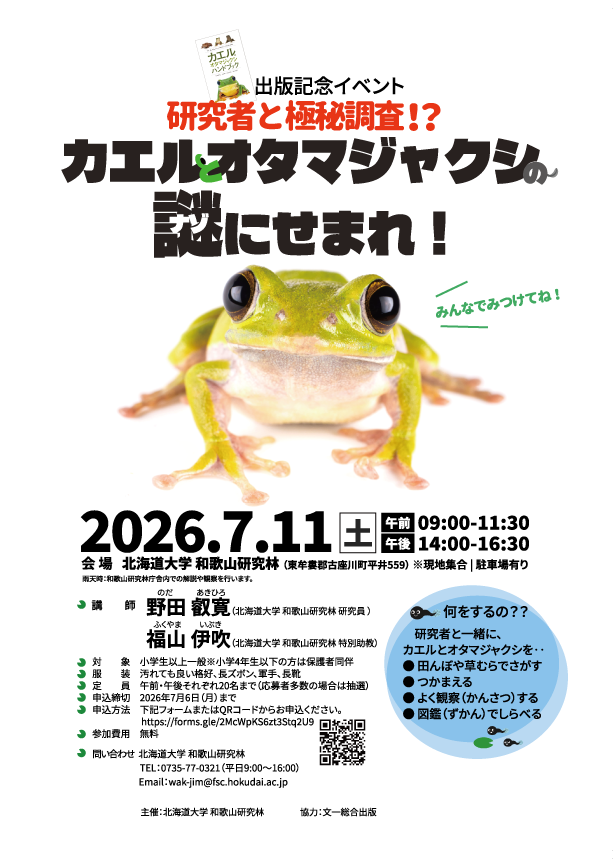 hokudai_forest's tweet photo. #和歌山研究林 では #カエルとオタマジャクシハンドブック の出版を記念して、研究者である著者と一緒に、本物の #カエル や #オタマジャクシ を実際に捕まえてハンドブックを使って調べる体験イベントを開催します。
ぜひお申込ください！
#北大研究林
詳細：https://t.co/QdDp4ZCszU https://t.co/380d13WiY8