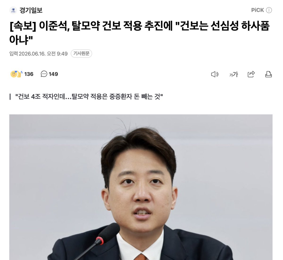 yellowknife000's tweet photo. [속보] 이준석, 탈모약 건보 적용 추진에 "건보는 선심성 하사품 아냐"

이준석 "건보 4조 적자인데…탈모약 적용은 중증환자 돈 빼는 것"

또 갈라치기 들어갑니다.
대상자를 20세-34세로 검토하고 있다는데, 해당 연령대가 이준석 주 지지층 아니던가.?

난 탈모약 건보 추진에 들어가는 비용보다
이준석처럼 무능하고 자격없는 정치인한테 들어가는 세비가 훨씬 아까움. 그렇게 국가 재정이 걱정되면 니 세비 반납하고, 보좌진 수 줄여.
