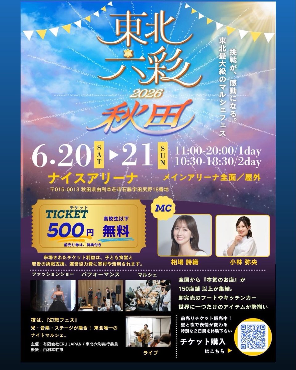 東北六彩マルシェin秋田」 MCが相場詩織さんなので行って来た③ シルク