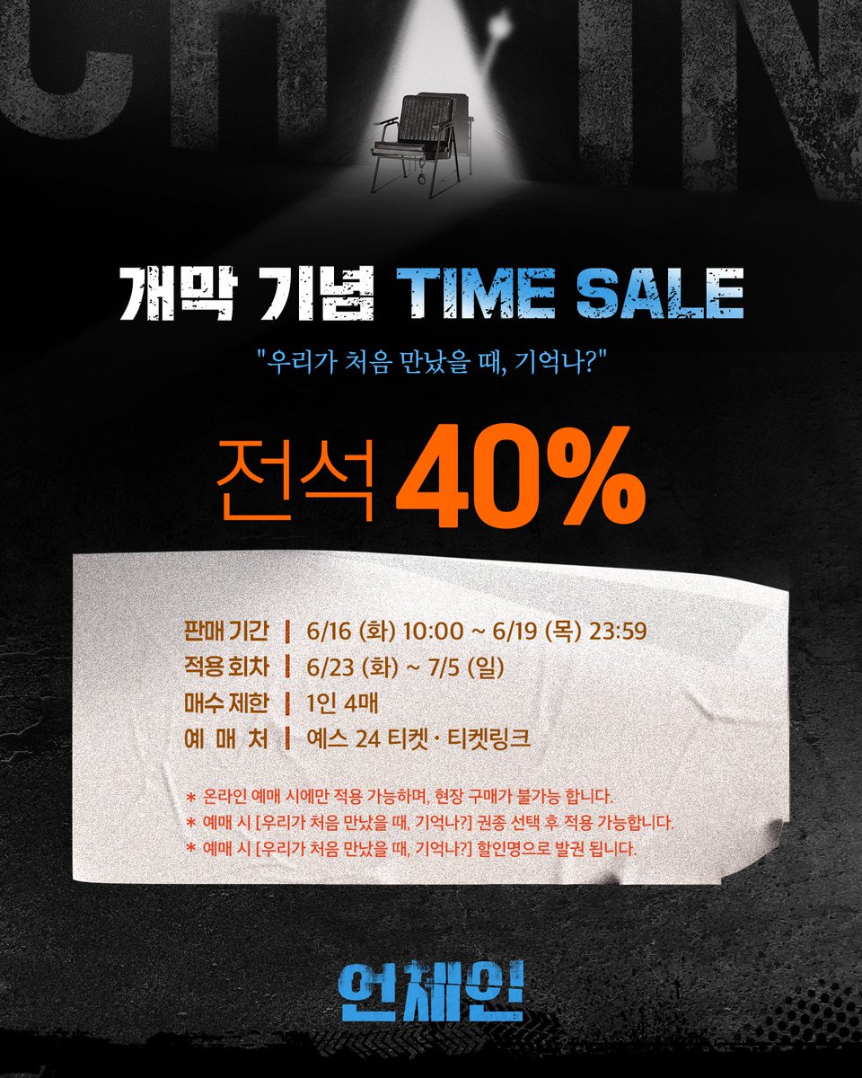 kontentz's tweet photo. [#언체인] 개막 기념 TIME SALE ⛓️

“우리가 처음 만났을 때, 기억나?”

🎫전석 40%

판매 기간 | 6/16(화) 10:00 ~ 6/19(목) 23:59
적용 회차 | 6/23(화) ~ 7/5(일)
매수 제한 | 1인 4매
예매처 | 예스24 티켓, 티켓링크

-
2026.06.16 - 09.06
예스24 스테이지 2관 https://t.co/hmw2ThtQLR