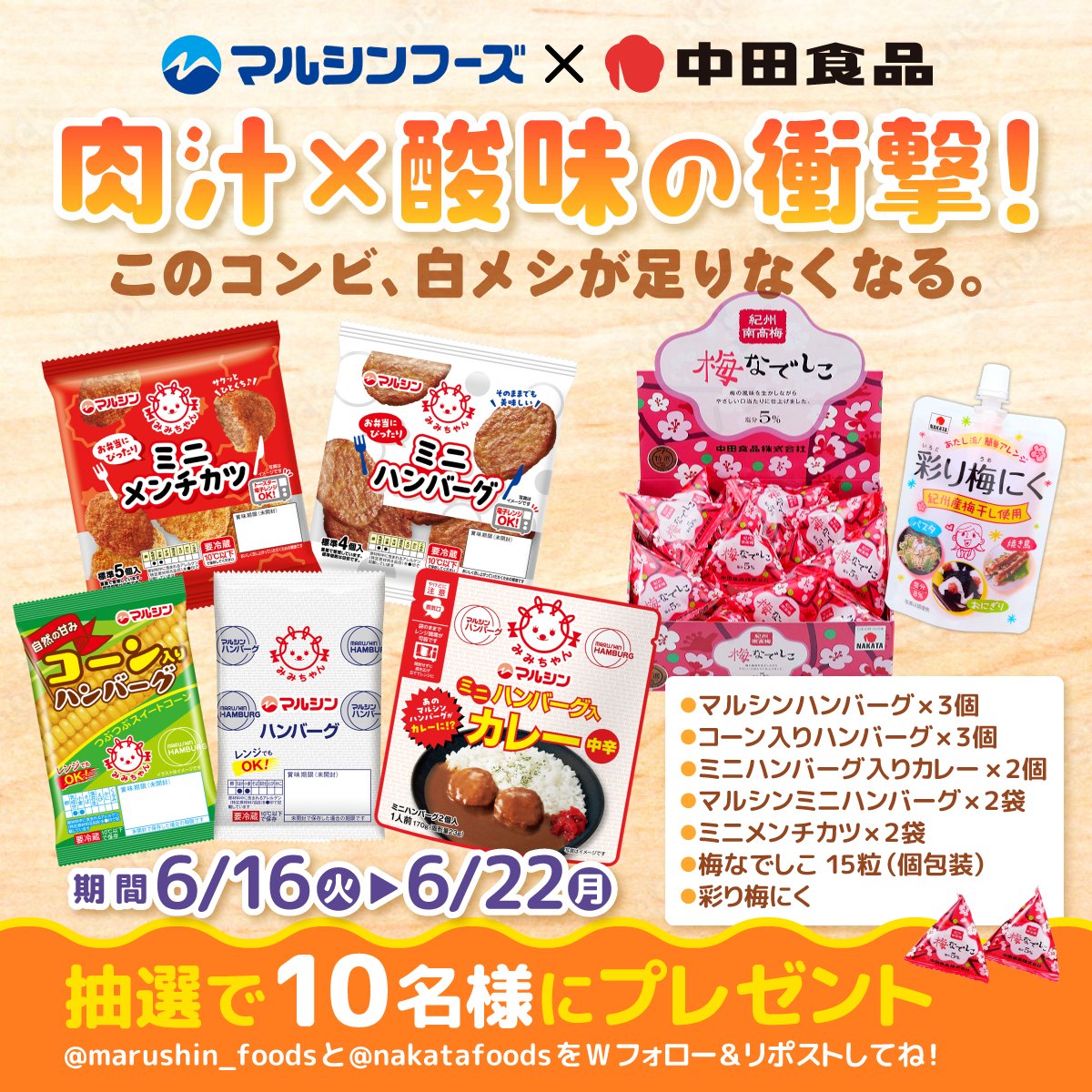 nakatafoods's tweet photo. ＼💥肉汁×酸味の衝撃コラボ💥／

コラボプレゼントキャンペーン開催🎉

マルシンハンバーグのジューシーな肉汁と紀州南高梅のさっぱりとした酸味……
この最強コンビ、絶対に白メシが足りなくなります🍚🤤

豪華詰合せを【抽選で10名様】にプレゼント🎁

⏰期間：6/16(火)～6/22(月)

🔽応募方法
1️⃣@marushin_foods と @nakatafoods を両方フォロー
2️⃣この投稿をリポスト

どしどしご応募ください👇✨