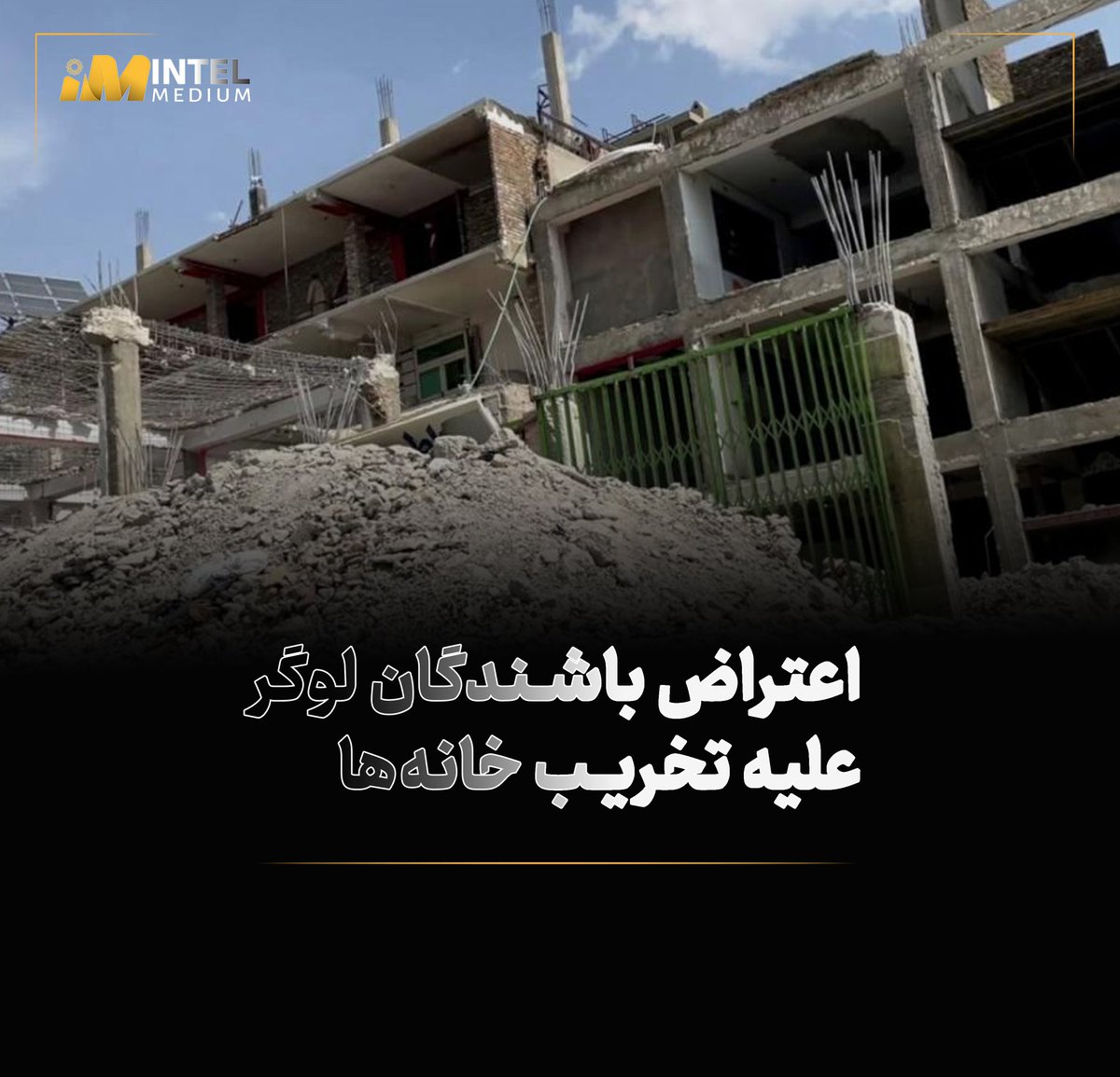 intelMedium's tweet photo. منابع محلی در لوگر می‌گویند صدها تن از باشندگان منطقه آبچکان در اعتراض به تخریب خانه‌ها و تصرف زمین‌های‌شان از سوی طالبان دست به تظاهرات زده‌اند. معترضان خواستار توقف این روند شده و می‌گویند زمین‌ها ملکیت قانونی آنان است. طالبان تاکنون به این اعتراض‌ها واکنشی نشان نداده‌اند. https://t.co/CW7Jx67USw