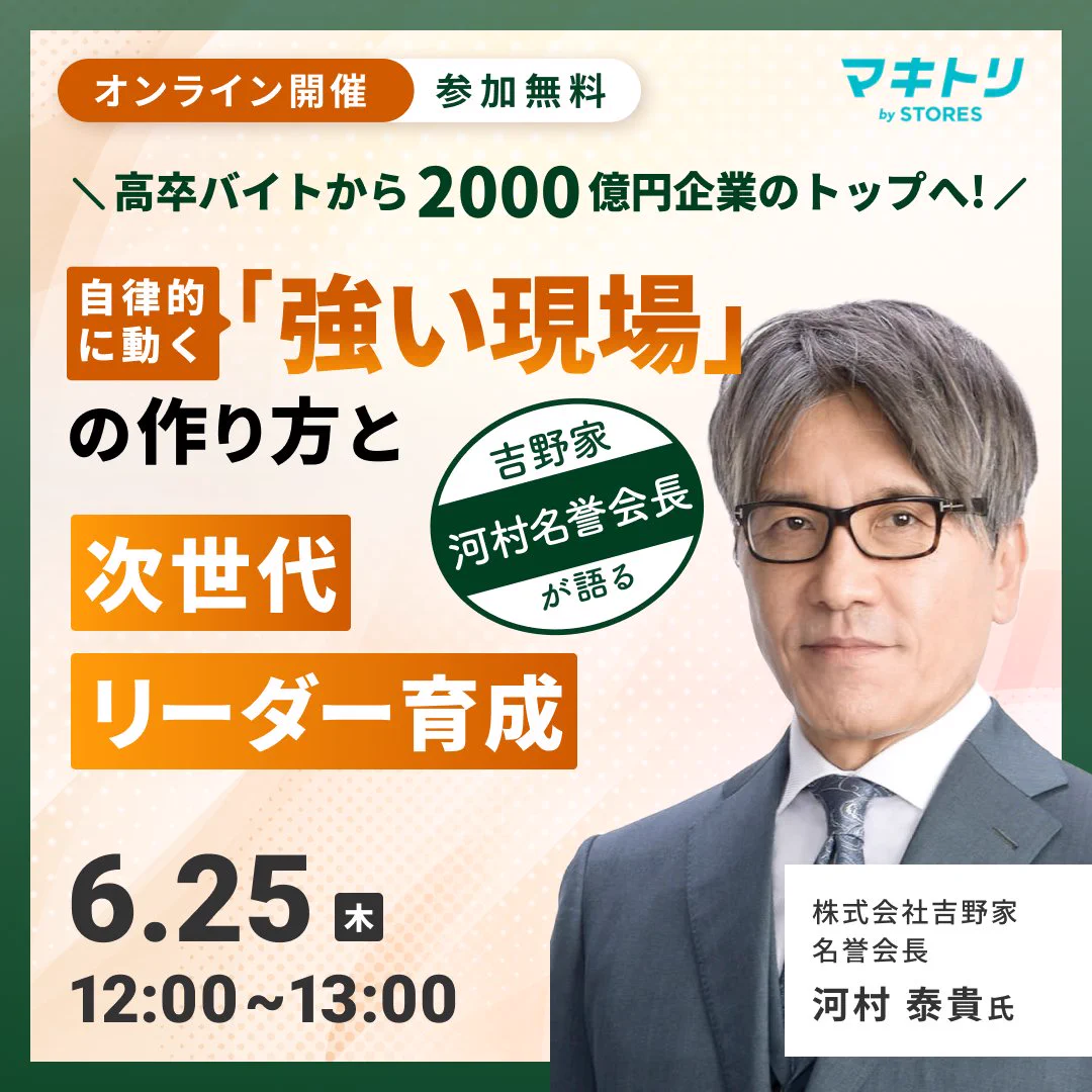 無料オンラインセミナー：自律的に動く「強い現場」の作り方と次世代リーダー育成
開催日時：2026年6月25日（木）12時から13時
