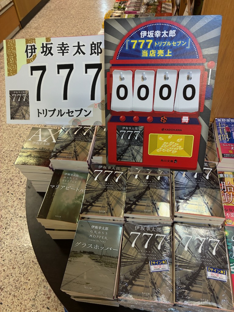 文庫新刊】伊坂幸太郎さん 『777 トリプルセブン』(角川文庫) その