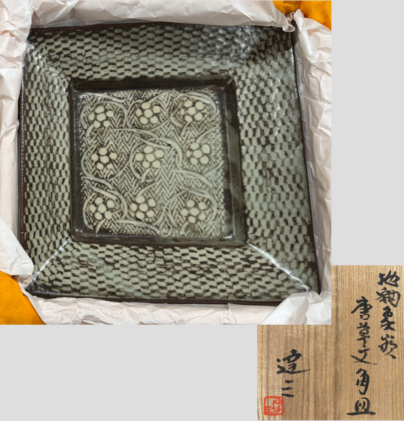 島岡達三 地釉象嵌 唐草文角皿】 島岡達三（しまおか たつぞう、1919