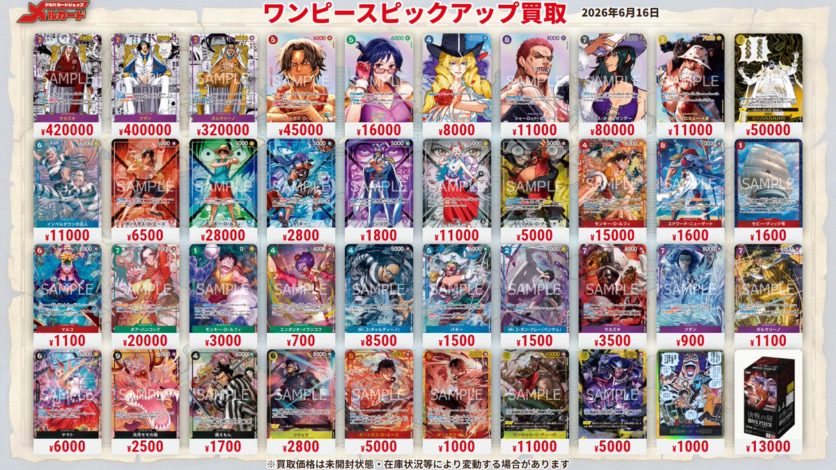 ワンピースカード #OP16 #ピックアップ買取表 #メルカード #決戦の刻