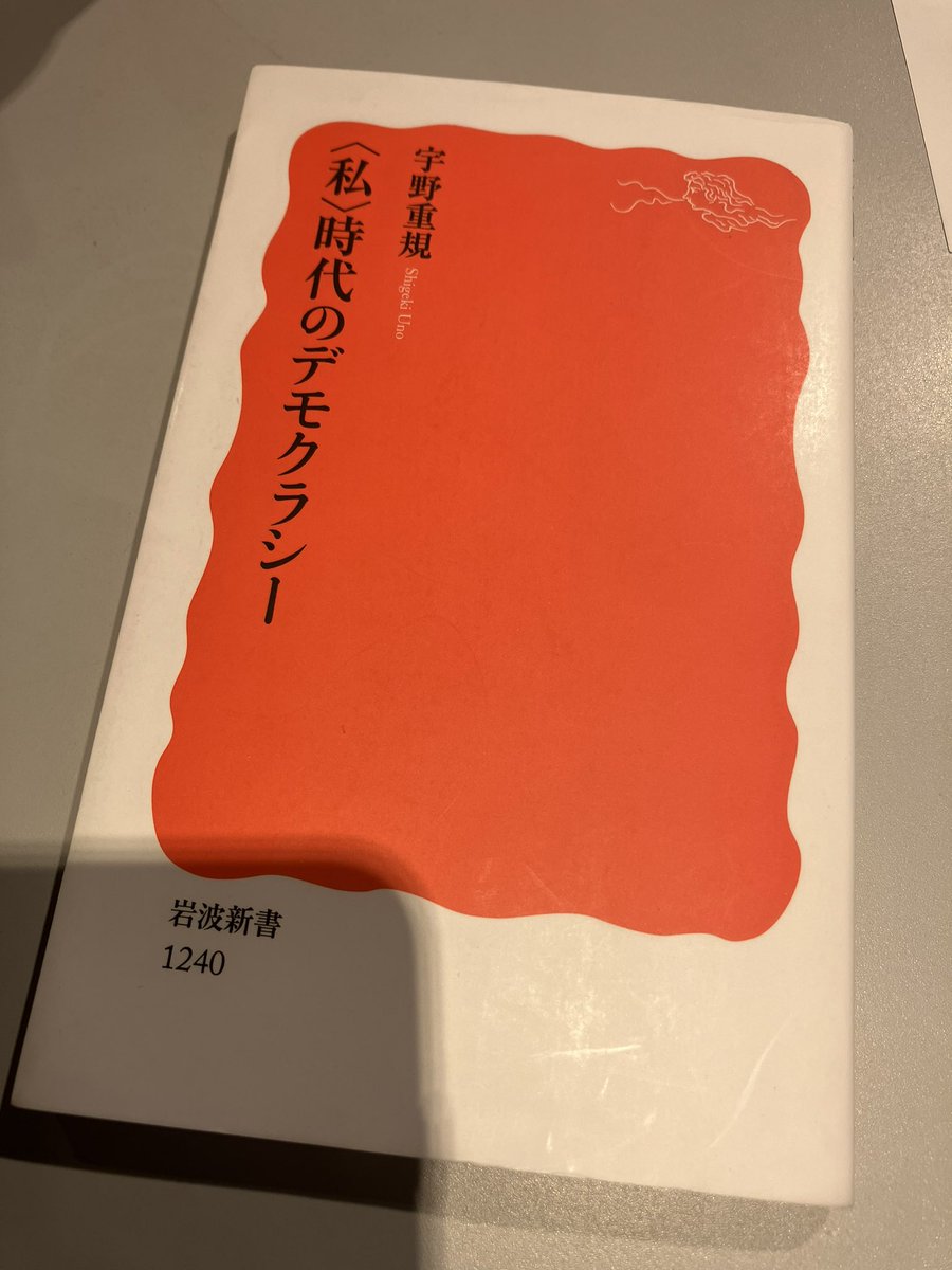 gnsn2nd's tweet photo. 『〈私〉時代のデモクラシー』（宇野重規）

短期的に成果を求められる社会において、「人格」を陶冶していく余裕などあるのでしょうか。〜すべては挿話や断章の寄せ集めのように見えてきます。そのような中で、どのようにアイデンティティを構築していけばいいのでしょうか。 https://t.co/kUgZ7rXQJp