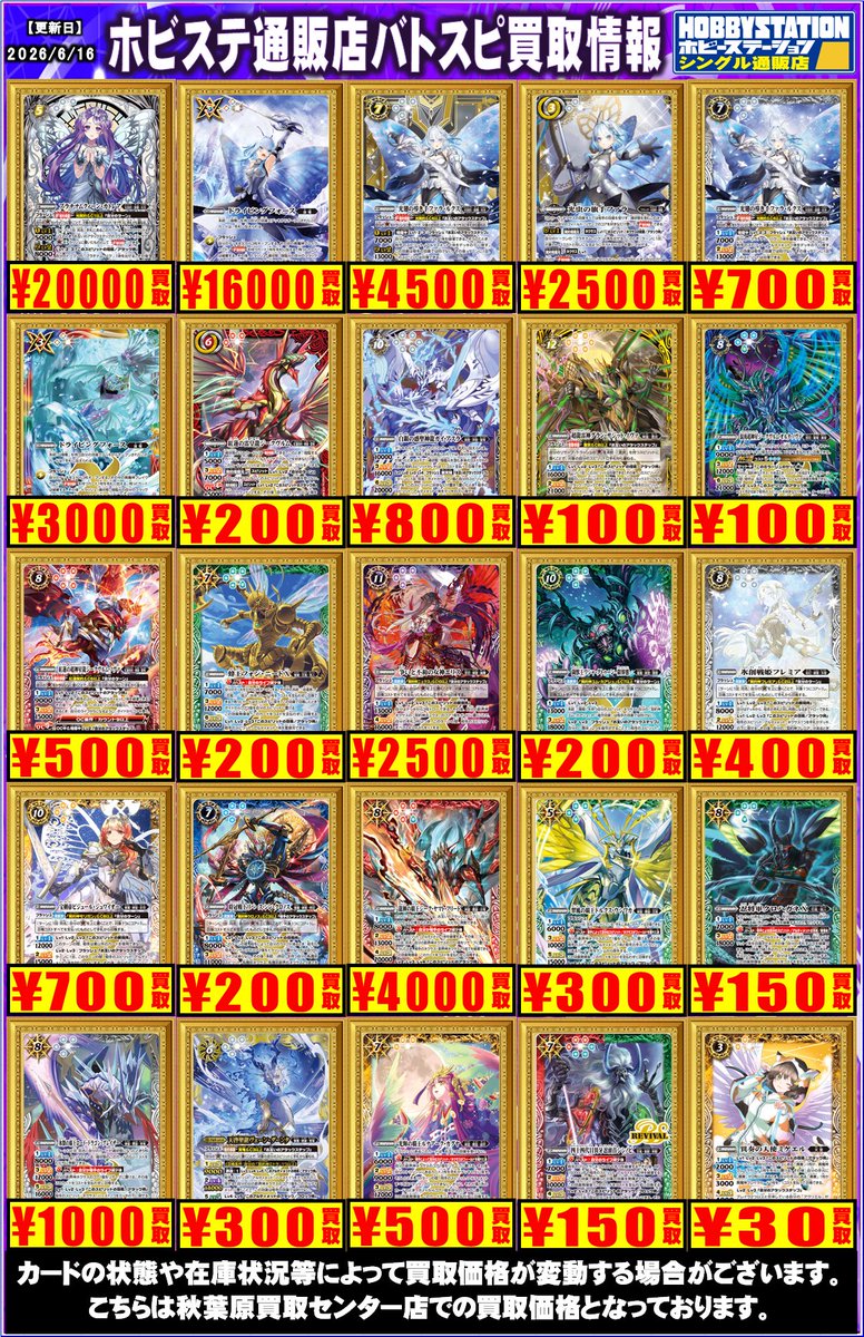 hbstdt's tweet photo. 【バトスピ買取情報】

※在庫状況やカードの状態により減額幅が大きくなる場合がございます
お待ちしております！！

#ホビステ買取センターバトスピ
#バトルスピリッツ https://t.co/W1BLsucib2