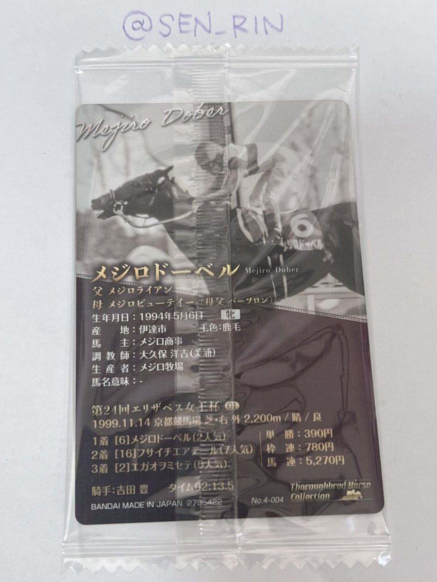 SEN_RIN's tweet photo. 【交換】
サラブレッドホースコレクション ツインウエハース4R

譲: 4 メジロドーベル 箔付き　サイン入り
求:16 ソダシ  箔付き　サイン入り

フォロー外からもお声がけください
折れ曲がり防止、普通郵便配送を予定 https://t.co/RZ6L6EkZYu