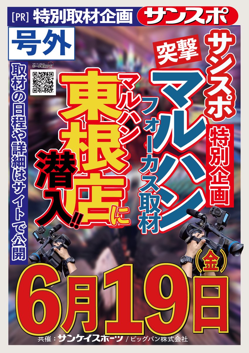 06/19(金) 取材予定】明日は下記店舗で取材をさせて頂きます