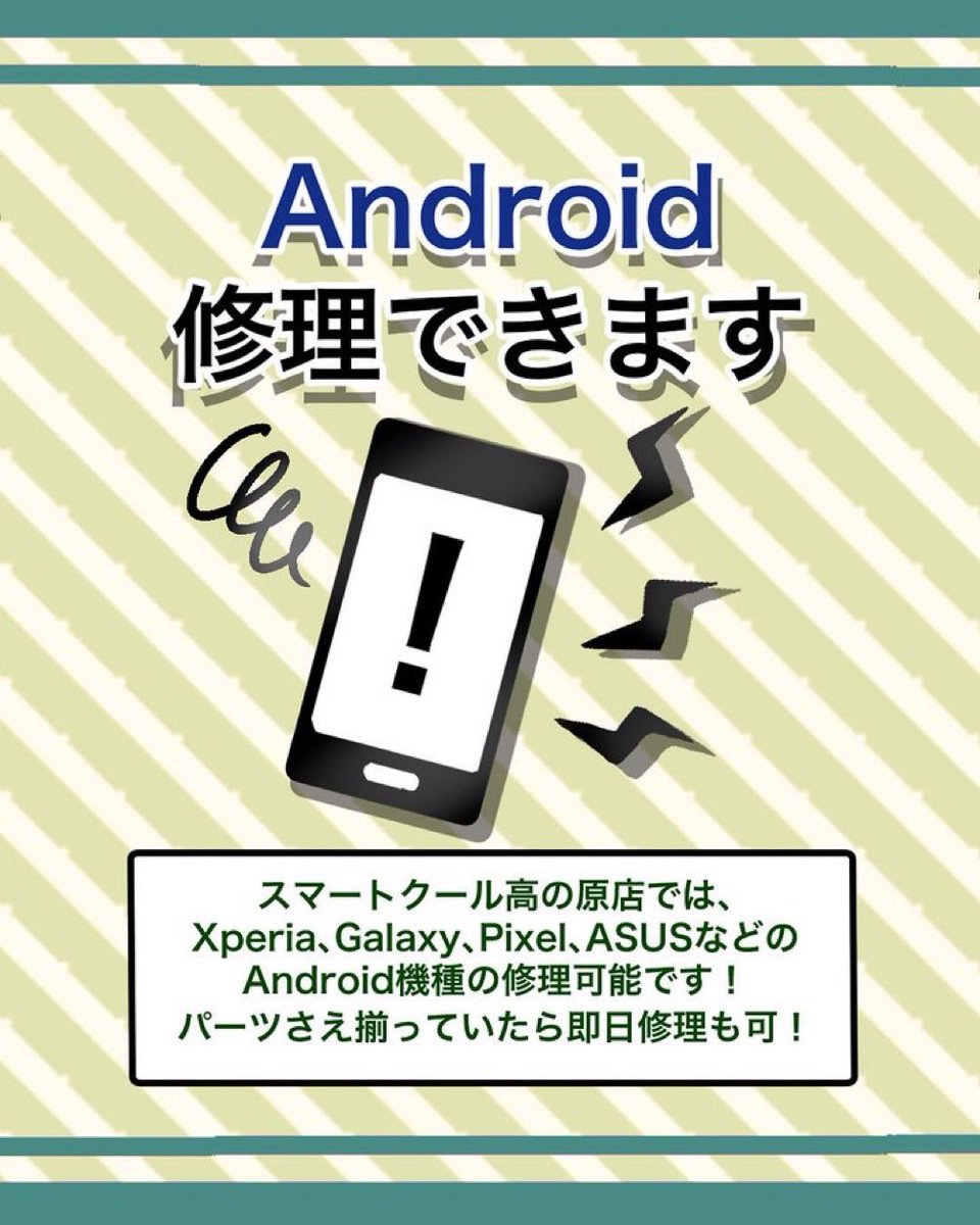 Smartcool_0601's tweet photo. こんにちは！
スマートクール高の原店です！

当店は、iPhone修理だけでなく
Android 各種も修理可能です★
パーツさえ揃っていれば即日修理もOK！！

他店でお断りされた端末も
ぜひ当店へご相談ください♪
水没復旧作業も受け付けております！
#android修理 
#android 
#水没 
#水没修理 
#水没復旧 https://t.co/vOiTv5IjZu