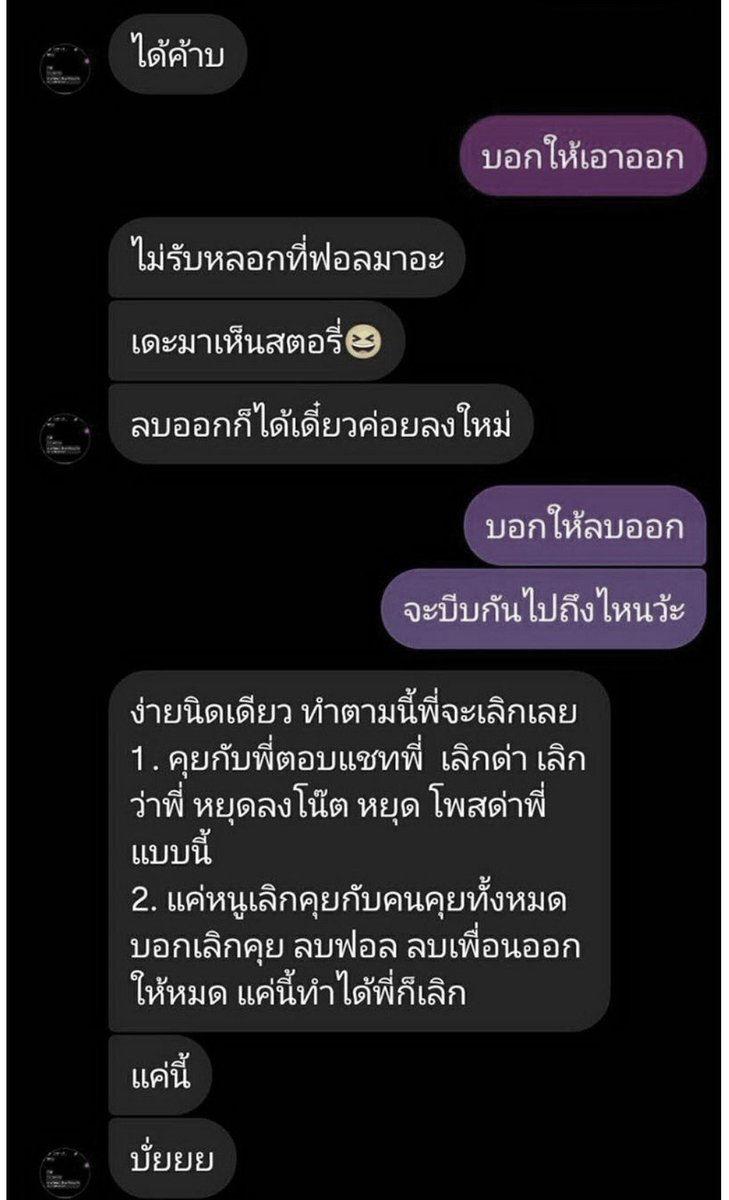 joe_black317's tweet photo. โดนแฟนเก่าแบล๊กเมล์ปล่อยภาพลับ จนนศ.สาววัย 19 ปีตัดสินใจจบชีวิต!!!

 สุดทนโดนบีบให้คืนดี ห้ามคุยคนอื่น เปิดแชตขู่เหยื่อ แจ้งตำรวจแล้วยังไม่หยุด 

อีกหนึ่งคดีสะเทือนใจที่กำลังถูกพูดถึงในโลกออนไลน์ หลังนศ.สาววัย 19 ปี ชาว จ.อุบลราชธานี ตัดสินใจกระโดดสะพานข้ามแม่น้ำมูลเสียชีวิต โดยครอบครัวและเพื่อนเชื่อว่าสาเหตุสำคัญมาจากการถูกอดีตแฟนหนุ่มคุกคามอย่างต่อเนื่อง

เหตุการณ์เกิดขึ้นเมื่อคืนวันที่ 14 มิ.ย. เจ้าหน้าที่กู้ภัยได้รับแจ้งว่ามีหญิงสาวจะกระโดดสะพานข้ามแม่น้ำมูล ในเขต อ.เมืองอุบลราชธานี และรีบรุดไปช่วยเหลือ แต่ไปถึงไม่ทัน เมื่อหญิงสาวตัดสินใจกระโดดลงแม่น้ำต่อหน้าต่อตาเจ้าหน้าที่ ก่อนจมหายไปในความมืด

กระทั่งช่วงเที่ยงวันที่ 15 มิ.ย. เจ้าหน้าที่พบร่างผู้เสียชีวิต ลอยอยู่ห่างจากจุดเกิดเหตุประมาณ 1 กิโลเมตร ก่อนนำส่งชันสูตรที่โรงพยาบาลสรรพสิทธิประสงค์

เพื่อนของผู้เสียชีวิตเปิดเผยว่า ผู้ตายป่วยเป็นโรคซึมเศร้าและรักษาต่อเนื่องมาระยะหนึ่ง หลังเลิกรากับอดีตแฟนหนุ่ม ฝ่ายชายไม่ยอมรับการเลิกรา และมีพฤติกรรมข่มขู่คุกคาม โดยนำภาพเปลือยของผู้เสียชีวิตขณะนอนหลับไปเผยแพร่ในโลกออนไลน์ รวมถึงส่งต่อให้บุคคลอื่น เพื่อบีบบังคับให้กลับมาคืนดี และห้ามพูดคุยกับคนอื่น

แม้ผู้เสียชีวิตจะนำหลักฐานเข้าแจ้งความกับตำรวจ สภ.เมืองอุบลราชธานี ตั้งแต่วันที่ 7 มิ.ย. ที่ผ่านมา แต่เพื่อนระบุว่าการคุกคามยังไม่หยุด ทำให้ผู้เสียชีวิตเกิดความเครียดสะสม และเคยพยายามทำร้ายตัวเองหลายครั้ง

นอกจากนี้ ผู้เสียชีวิตยังไม่กล้าปรึกษาคนในครอบครัว เนื่องจากพ่อแม่แยกทางกันตั้งแต่เด็ก โดยแม่ทำงานอยู่ต่างประเทศ ส่วนผู้ตายอาศัยอยู่กับป้าที่เลี้ยงดูมาตลอด

 ทำให้เก็บปัญหาไว้กับตัวและระบายเพียงกับเพื่อนสนิท

ด้าน นายชาญวิทย์ ยอดสิงห์ เจ้าของเพจ "บ้านเฮียชาญ อุ้ยอุบล" เปิดเผยว่า ก่อนเกิดเหตุเพื่อนของผู้เสียชีวิตได้ติดต่อขอความช่วยเหลือ พร้อมส่งหลักฐานการคุกคามมาให้ตรวจสอบ แต่ยังไม่ทันได้เข้าช่วยเหลือ เนื่องจากติดภารกิจอยู่ต่างจังหวัด

หลังเกิดเหตุ นายชาญวิทย์ ระบุว่า ได้พูดคุยกับมารดาของผู้เสียชีวิตซึ่งกำลังเดินทางกลับประเทศไทย และพร้อมช่วยประสานทนายความ รวมถึงดำเนินคดีเอาผิดกับผู้ที่เกี่ยวข้อง เพื่อทวงความเป็นธรรมให้กับผู้เสียชีวิตจนถึงที่สุด
