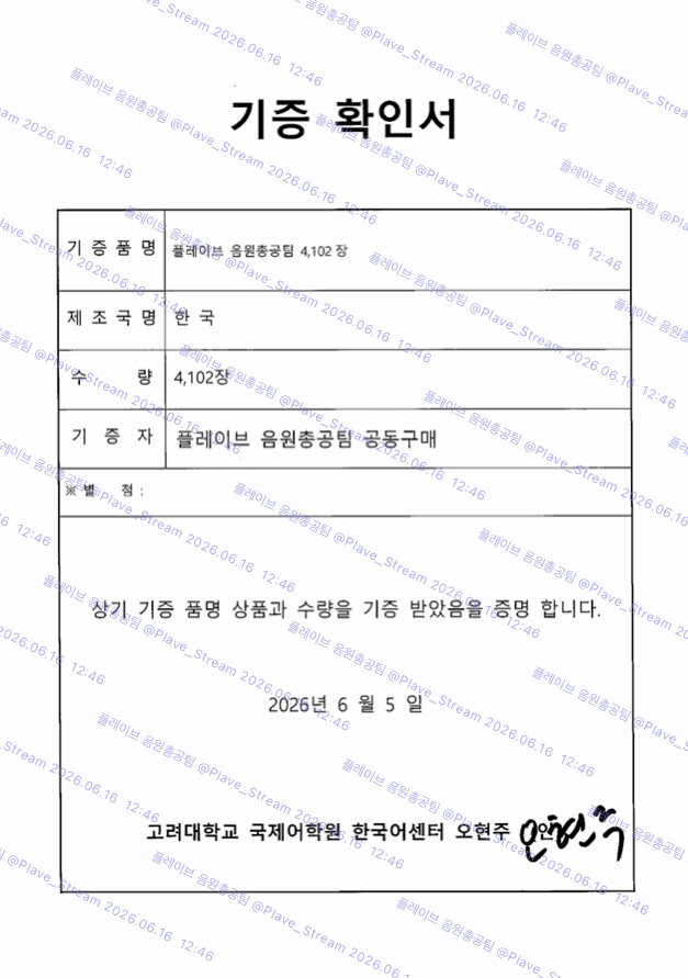 Plave_Album's tweet photo. 플레이브 음원총공팀 X Ktown4U 
Caligo Pt.2 기증 확인서

총 4,102장

함께 해주신 플리분들 모두 감사합니다.

#PLAVE #플레이브 https://t.co/eM2NRhDzQu