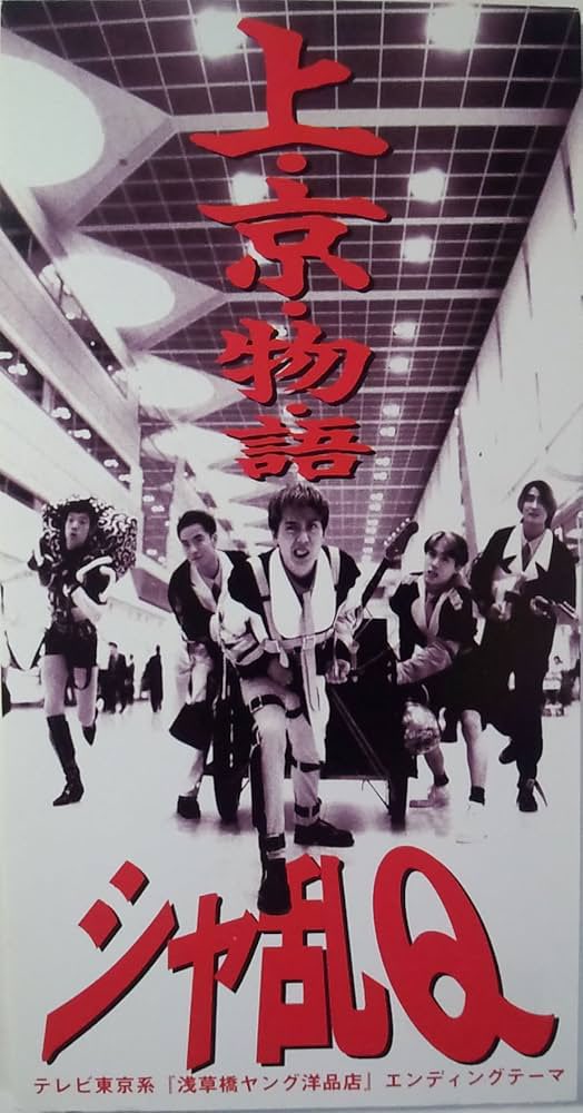 KAOO257465's tweet photo. #モノクロのバンド写真にカラーが混じったジャケ貼ろうぜ
シャ乱Qの上・京・物・語
So 時として 恋人の 二人には 愛の深さ計る事件があり So 別れるの 別れない 二人には 愛の答え出せず離れてゆく 悲しいね♪ https://t.co/32fMOq65Bk