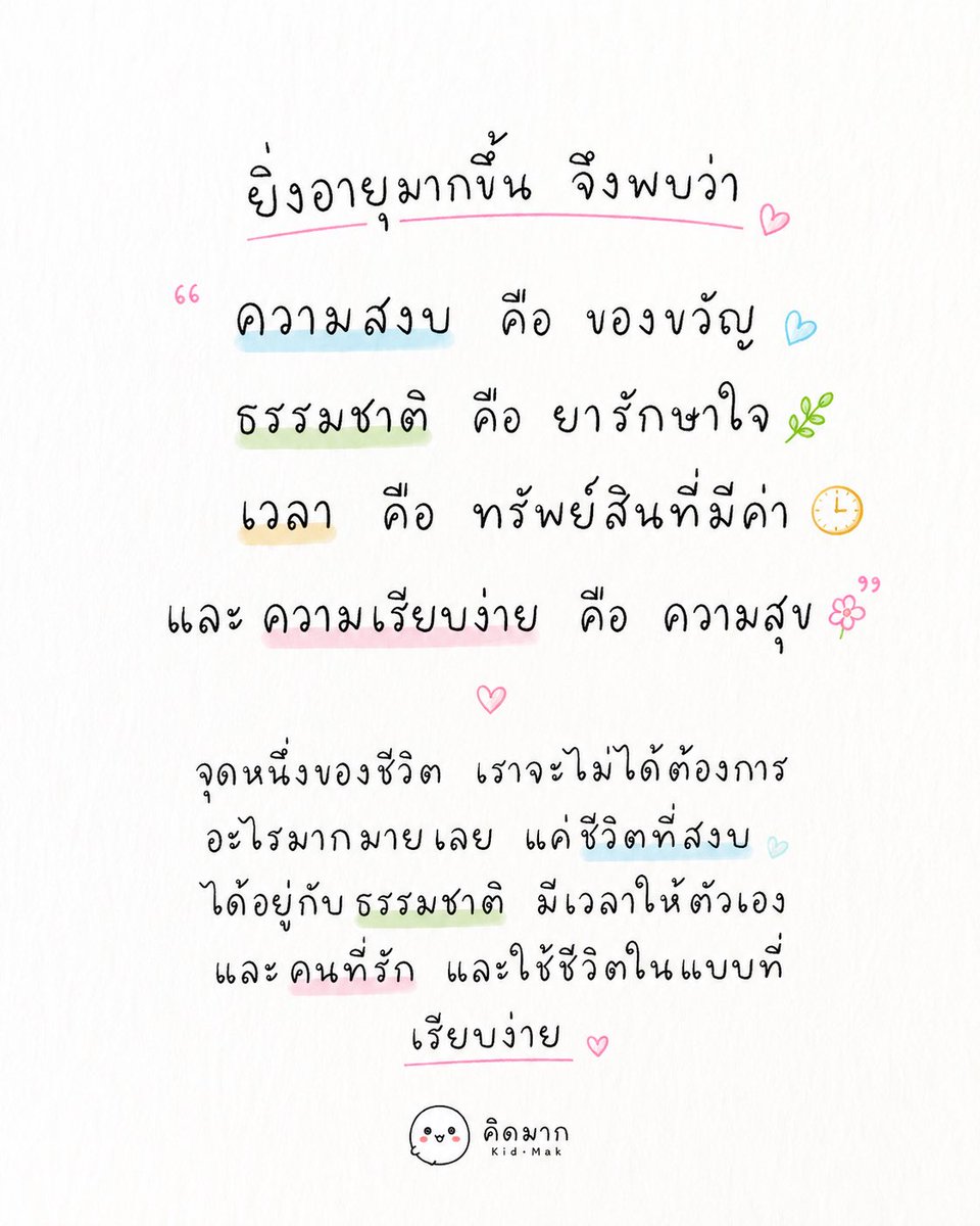 kidmakk's tweet photo. ยิ่งอายุมากขึ้น จึงพบว่า https://t.co/ssnhXomTc8
