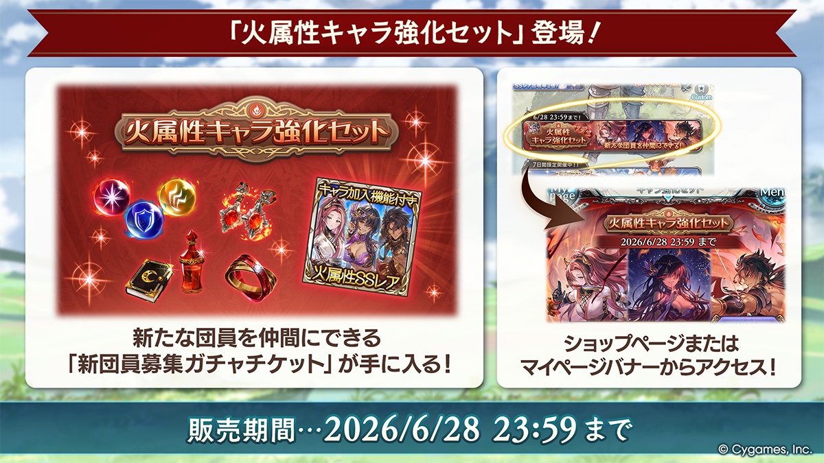granbluefantasy's tweet photo. 【グランブルーファンタジー】6/16(火) 19:00より、「火属性キャラ強化セット」が登場しました！新たな火属性の団員を仲間にできるガチャチケットと、キャラクターの強化アイテムをお得に購入できるセットです！詳しくは公式サイトをご確認ください。 ⇒ https://t.co/8sJi22ooUO #グラブル https://t.co/f9YIsqqQp4