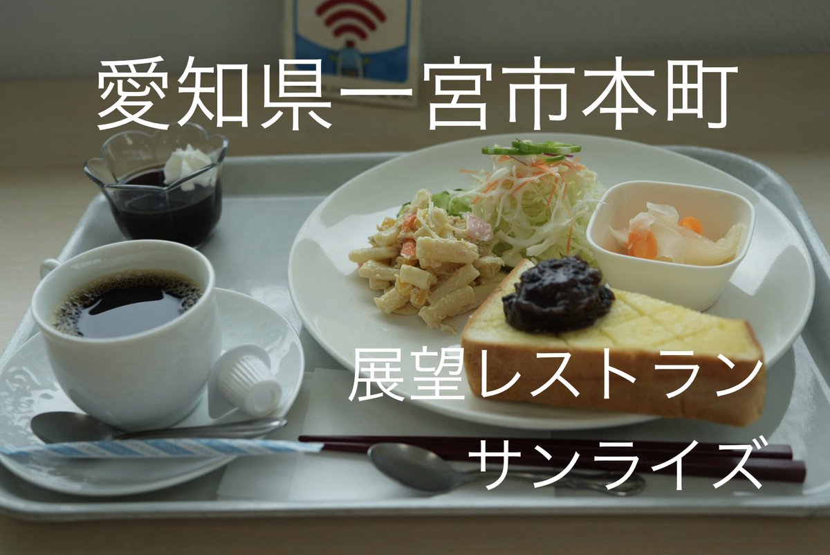 ura_ken2's tweet photo. 本日よりモーニング
展望レストランサンライズ
モーニング　500円税込
一宮市役所の11階にある広くて景色の良い禁煙のお店
量も多くて小倉トーストが美味しかった😄
景色も良くて良い感じ
#モーニング #一宮モーニング #愛知モーニング https://t.co/y3zrMFkPWp