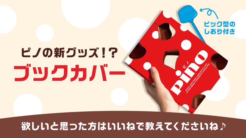 morinaga_pino's tweet photo. 【#ピノ デザインのブックカバー👀】

パルムのブックカバーが可愛いので、
ピノデザインも作ってみました📕

なんと…ピック型のしおり付き⁉️✨ https://t.co/jphJiPWUjn