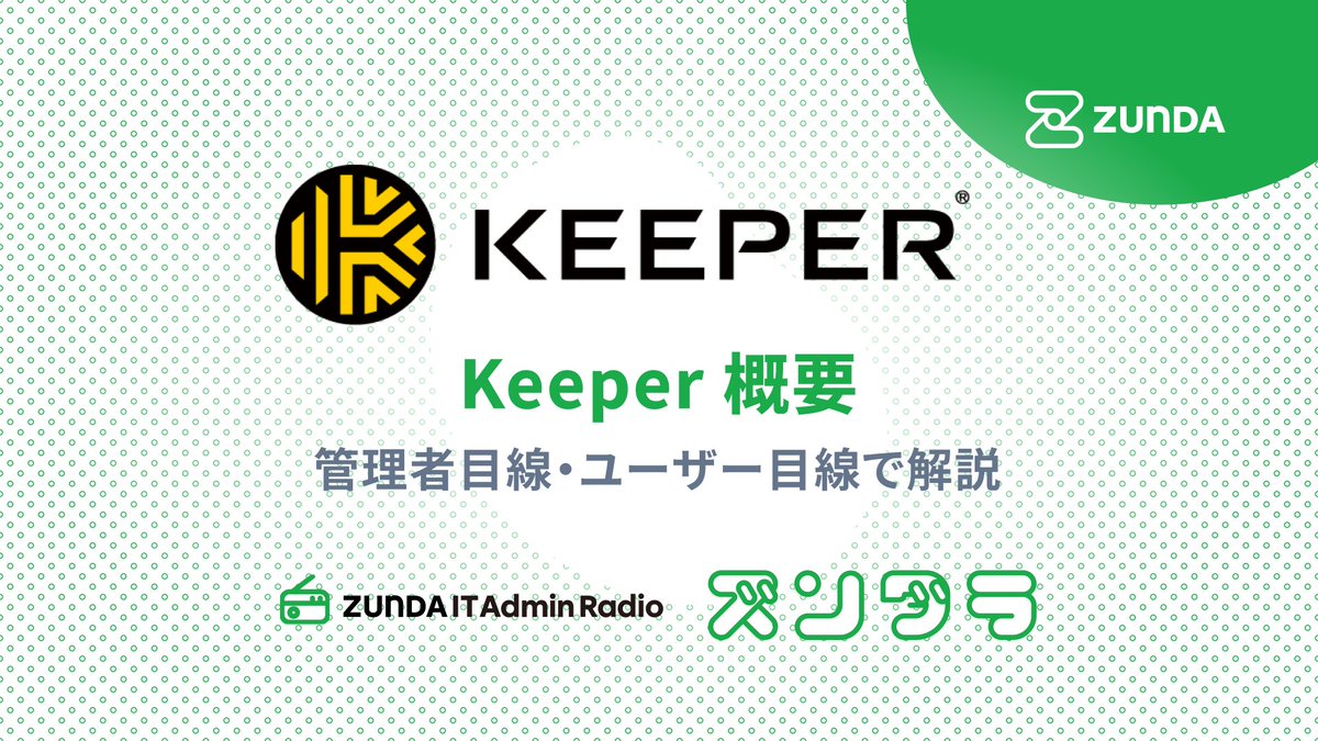 ZUNDA_IT's tweet photo. Podcast を公開しました! #ITAdminRadio
#ズンダラ 21「Keeper 概要 ~管理者目線・ユーザー目線で解説~」
#KeeperSecurity 社の代表的製品である Keeper Password Manager について、管理者目線・ユーザー目線それぞれで解説しています https://t.co/I6ppSKPP7R