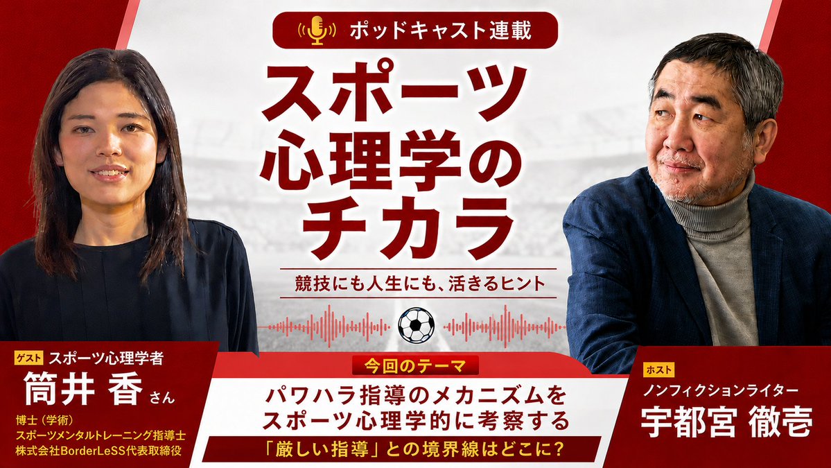 tete_room's tweet photo. 最近、サッカー界では「パワハラ歴のある指導者の復帰」をめぐる議論が続いています。

では、そもそもパワハラはなぜ起こるのか？
厳しい指導との境界線はどこにあるのか？
スポーツ心理学者・筒井香さん（@PhD_Kaori）と心理学の視点から考えてみました。

「勝てば許される」という空気が生まれるメカニズムについてのお話は、とても示唆的でした。

【ポッドキャスト】パワハラ指導のメカニズムをスポーツ心理学的に考察する｜「厳しい指導」との境界線はどこに？｜スポーツ心理学のチカラ https://t.co/RbtCPZGy46 @YouTubeより