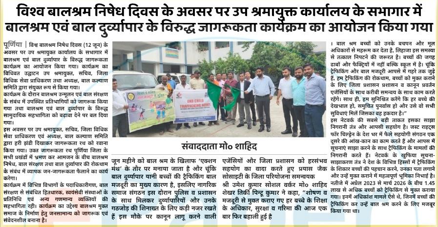 SumitPrakash55's tweet photo. @LRMWWDBihar @ArunshankarP @UNICEFIndia विश्व बाल श्रम निषेध दिवस पर पूर्णियां के प्रमुख समाचार पत्रों में प्रकाशित खबर । 
13/06/2026 https://t.co/cy5Qt7kDzP