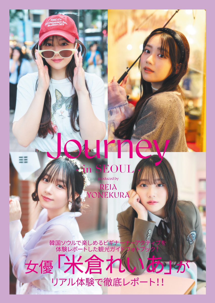 HORIPROMEGURO's tweet photo. #米倉れいあ

▹▸━━━━━━━━━━━━━━━━━
韓国旅フォトブック『Journey in SEOUL』
　　　　　　絶賛発売中🎊
━━━━━━━━━━━━━━━━━◂◃

米倉れいあの韓国旅フォトブック『Journey in SEOUL』が発売中です🇰🇷❣️

本作は、韓国・ソウルで楽しめるビギナーアクティブを米倉自身が体験レポートした観光ガイドブック📚💫

伝統衣装であるチマチョゴリや、屋台料理が並ぶ市場など韓国旅初級者でも楽しめる一冊となっています✨

ぜひチェックしてみてください✅

⭐︎米倉れいあ よねくられいあ⭐︎
2005年2月8日生まれ。和歌山県出身。
2018年「第43回ホリプロタレントスカウトキャラバン」に合格し、芸能界デビュー。ドラマ『十角館の殺人』（Hulu）、映画『顔だけじゃ好きになりません』への出演やCMのイメージキャラクターなど多方面で活躍。
7/1(水)〜放送のカンテレ「今夜もシリアルキラーと待ち合わせ」にもレギュラー出演予定。

#ホリプロ
#horipro