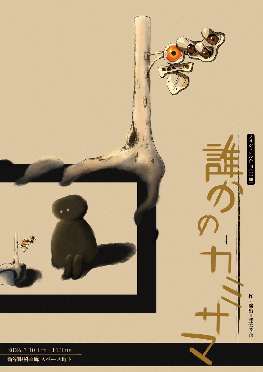 fujitoshi_2000's tweet photo. ノリショナル企画《三節》
「誰かのカミサマ」

顔合わせ！！！！🔥🔥🔥

ここまで一人で向き合ってきた作品が、俳優の皆さんの声で動き出したことに不思議な感覚があります。
皆さんとっても魅力的で今からめちゃくちゃ楽しみです。

ここからこの座組でこの作品を育てていきます！！！

7月、新宿眼科画廊にて！！！！

是非に‼️‼️

#ノリショナル企画
 #誰かのカミサマ