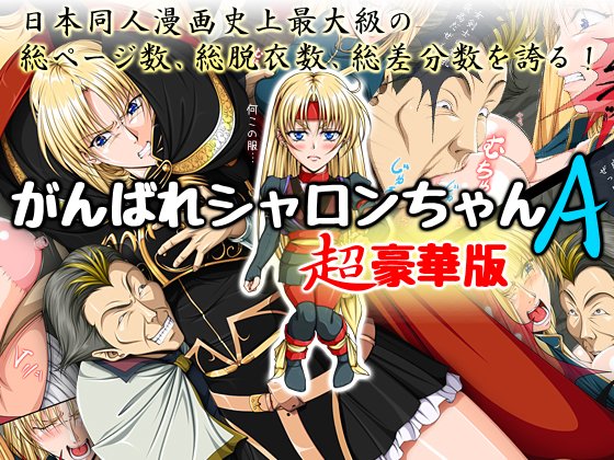 DLsiteで今までに描いたシャロンの18禁同人漫画の半額セぇルも18日までですよー。
シャロンちゃんに興味があれば買って見てね～。😆シ

DLsite
https://t.co/7ubrVipeZz 