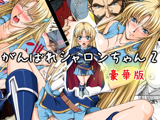 DLsiteで今までに描いたシャロンの18禁同人漫画の半額セぇルも18日までですよー。
シャロンちゃんに興味があれば買って見てね～。😆シ

DLsite
https://t.co/7ubrVipeZz 