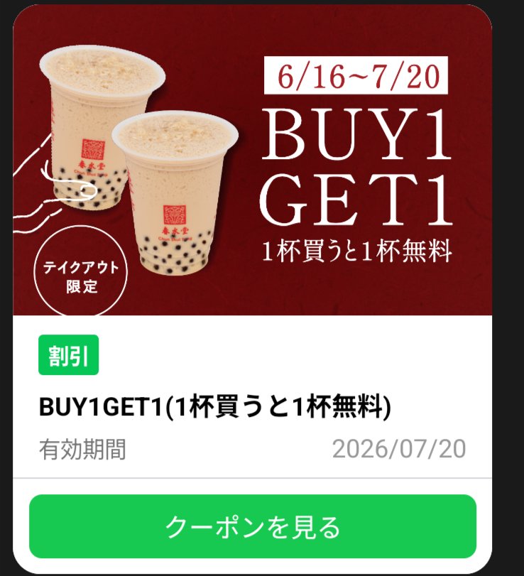 chibiusachi's tweet photo. いいかい学生さん、春水堂でな、春水堂で6/16からタピオカミルクティーを1杯買うともう1杯同じ物が無料でもらえるキャンペーンがまた始まったぞ！ビビらず買えよ！春水堂のLINE公式でクーポン配布中！ https://t.co/HraKLDeL9R