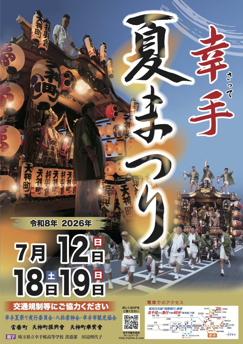 CitySatte's tweet photo. 幸手夏祭り（八坂の夏祭り）／幸手市
300年を超える歴史と伝統を誇り、幸手の夏を熱気で包み込むのが八坂神社の夏祭りです。
7月上旬、華麗な神輿が宮出しされて祭りが始まり、中旬には全町の山車が勢揃いしてお囃子とともに市内を練り歩きます。

https://t.co/fM1jtzQJaE https://t.co/rTKOUOKUt5