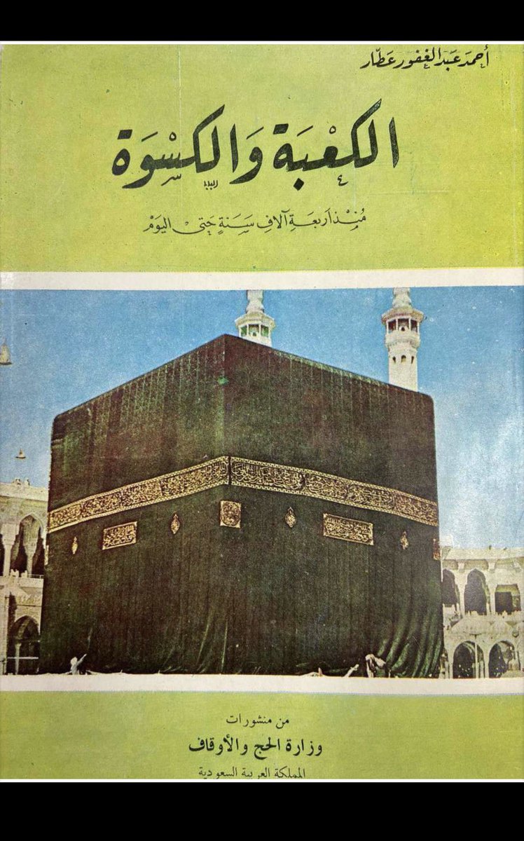 999EMAN's tweet photo. #قرأت #كتاب (الكعبة والكسوة منذ أربعة آلاف سنة حتى الآن)
لـ أحمد عبدالغفور عطار.
طُبع الكتاب عام ١٣٩٧هـ (١٩٧٧م)، وهو من منشورات وزارة الحج والأوقاف في المملكة العربية السعودية.

ظلّت كسوة الكعبة المشرفة عبر القرون مظهراً من مظاهر تعظيم بيت الله الحرام، وتنافس على شرفها الأنبياء والملوك والخلفاء وأهل الخير، وقد تنوّعت ألوانها وأنواعها وبلدان صناعتها عبر التاريخ.
#كسوة_الكعبة #كسوة_الكعبة_المشرفة #عام_هجري_جديد_١٤٤٨ه 

حاولت تلخيص بعض المعلومات من الكتاب  عن كسوة الكعبة:
يُذكر أن أول من كسا الكعبة هو إسماعيل عليه السلام.
وأول من كسا الكعبة في الإسلام هو رسول الله محمد صلى الله عليه وسلم  بعد فتح مكة، وكساها بالثياب اليمانية.
وممن تفرد بكسوة الكعبة نتيلة بنت حباب، زوج عبدالمطلب وأم العباس، فكانت أول امرأة في التاريخ كست الكعبة وحدها، ويُروى أنها كستها بالديباج.
أول من أمر أن تحاك كسوة الكعبة في مصر هو الخليفة  عمر بن الخطاب حيث كتب إلى عامله في مصر أن تُحاك كسوة الكعبة في مصر، فكان ينزع الكسوة القديمة ويوزعها على الحجاج، ويلبس الكعبة الكسوة الجديدة.
أول من جعل كسوة الكعبة من بيت مال المسلمين هو الخليفة عمر بن الخطاب. 
أول مت  قرر أن تكون للكعبة كسوتان:هو الخليفة عثمان بن عفان   
الأولى بالديباج يوم التروية، وهو اليوم الثامن من ذي الحجة.
والثانية بالقباطي يوم ٢٧ من رمضان
اول من كسا الكعبة باللون الأسود هو الخليفة العباسي  الناصر لدين الله أبي العباس أحمد، كُسيت الكعبة بالديباج الأسود، وكان الأسود شعار العباسيين، واستمر هذا اللون حتى اليوم.
أول من كساها في عهد الدولة السعودية هو الإمام محمد بن سعود.عام ١٢٢١هجرية / ١٨٠٦م
أول مصنع لكسوة الكعبة كان في عهد الملك عبدالعزيز حيث  أنشأ مصنعًا للكسوة بمكة المكرمة سنة ١٣٤٦هـ / ١٩٢٧م،