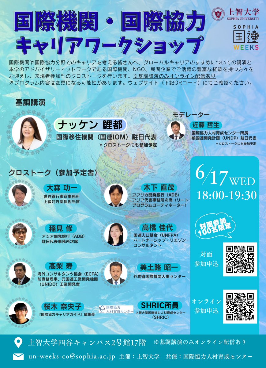 SHRIC2015's tweet photo. 【国際機関・国際協力キャリア・ワークショップ】
グローバルキャリアのすすめについての講演および本学アドバイザリーネットワークの国際機関、NGO、民間企業で活躍する経験豊富な方々をお迎えした来場者参加型のクロストークを行います。
📝詳細・お申込みはこちらから
https://t.co/CqD1xdCIHO https://t.co/vRm6fJW8MB