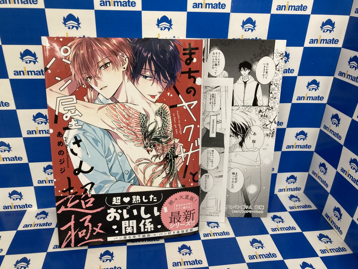 書籍新刊情報】 『#まちのヤクザとパン屋さん 超極』が本日発売致し