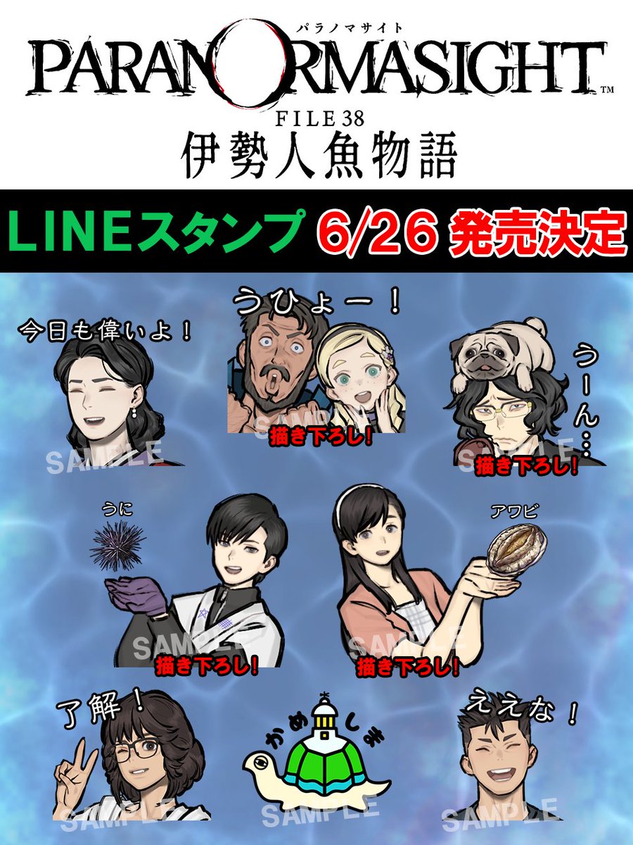 PARANORMA_PR's tweet photo. 【 #パラノマ伊勢 LINEスタンプ発売決定‼️】
6月26日(金)より『パラノマサイト FILE38 伊勢人魚物語』のLINEスタンプが発売されます✨
新規描きおろしも含めた登場人物たちのスタンプを多数ご用意‼️

今しばらくお待たせしますが、発売されたらお友達や家族とのコミュニケーションでたくさん使ってください❗