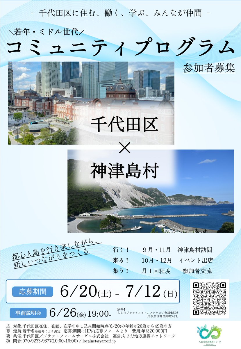 chiyodalocalnet's tweet photo. ＼参加者募集／#千代田区×#神津島村 若年・ミドル世代 #コミュニティ #プログラム 始まります！ 神津島への訪問や区内活動を通じて、人と地域とのつながりを育む年間プログラムです。対象：千代田区在住・在勤・在学の募集開始時点で20～49歳の方➡詳細はこちらhttps://t.co/OO6Yn9lemj  #地域交流 https://t.co/slVV5rhfFd