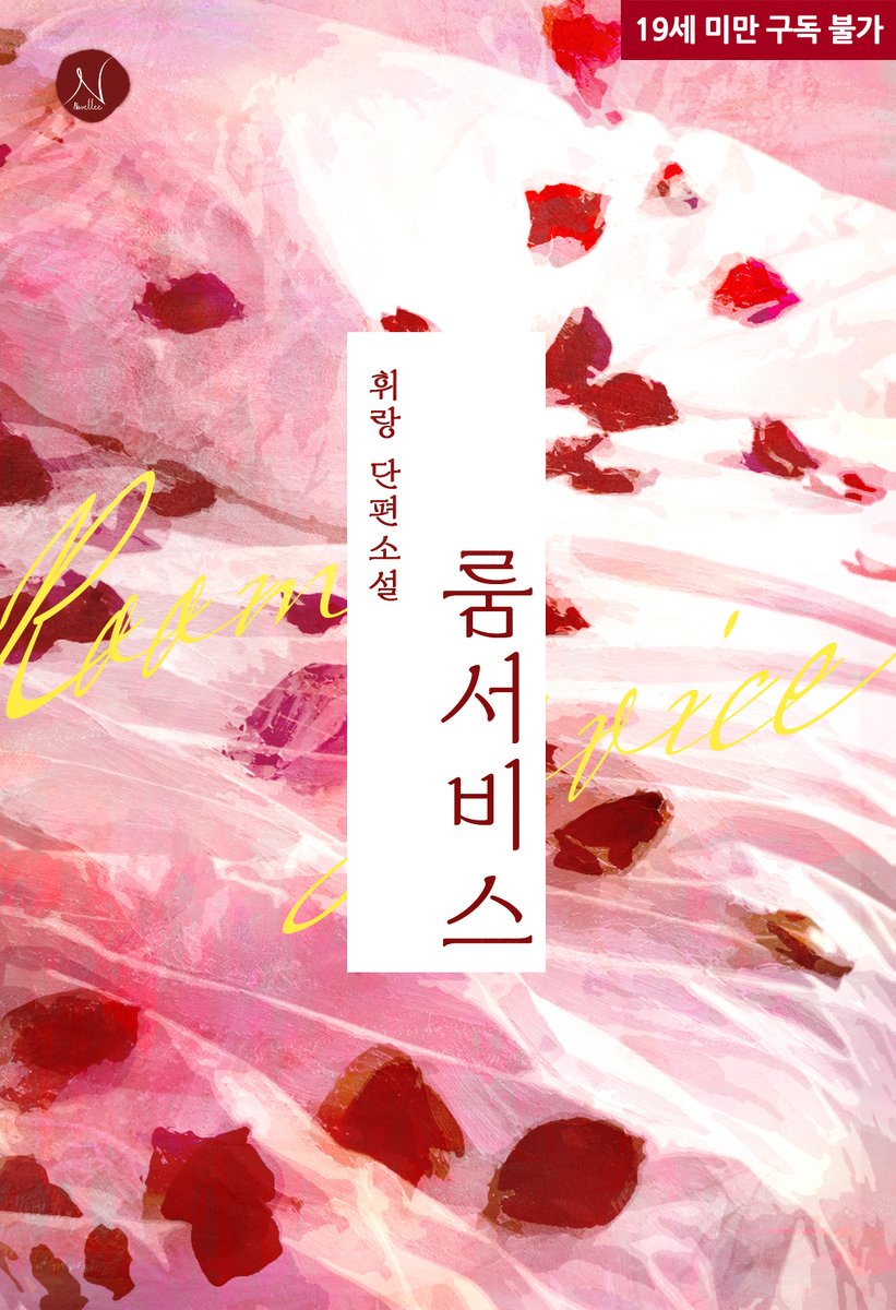 GF_Novel's tweet photo. “2시간에 50만 원입니다. 선금이니, 지금 이체해주시면 서비스 진행해 드리겠습니다.”

🛏️휘랑 작가님의 <룸서비스> 리디북스에 출간되었습니다.

💝출간기념 10% 할인!

이벤트 기간 : 6월 16일 ~ 6월 30일

https://t.co/pUO6irG31S https://t.co/Kgp2S6Uu3B