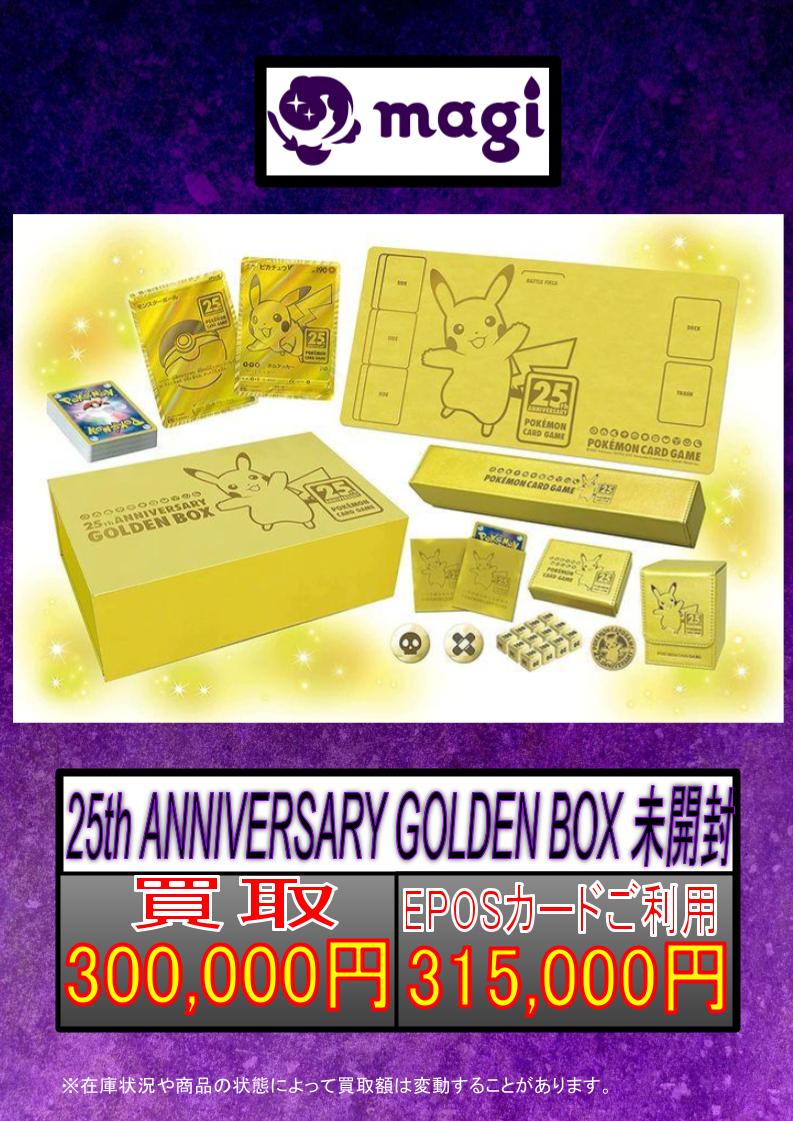 magi_kashiwa's tweet photo. 【🔥#ポケカ 買取情報🔥】
✨25th ANNIVERSARY GOLDEN BOX 未開封✨
✨30万円買取‼✨
エポスカードご提示で買取価格5%UP✨
ぜひ当店までお持ち込みください💕
※買取価格はPOP掲載当日のみ有効です
※在庫数や状態によって買取価格が変わる場合がございます。
#magi柏モディ店
#GOLDENBOX
#ポケモンカード
#千葉 #柏
#カードショップ