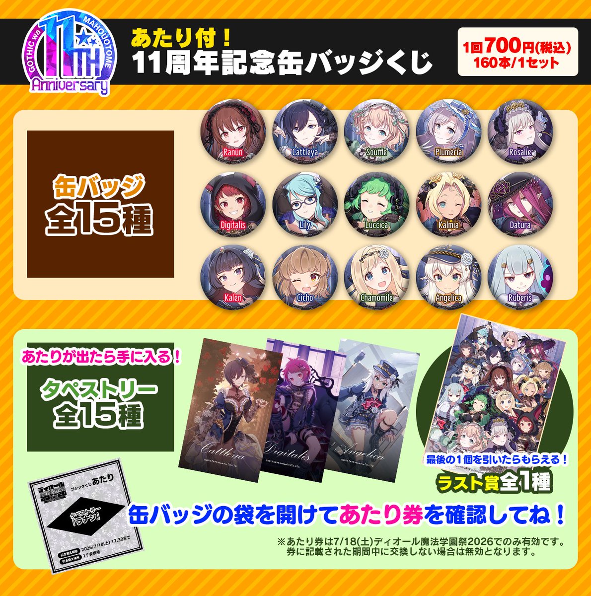 ディオール魔法学園祭2026物販グッズ紹介⑤】 ☆11周年記念缶バッジ