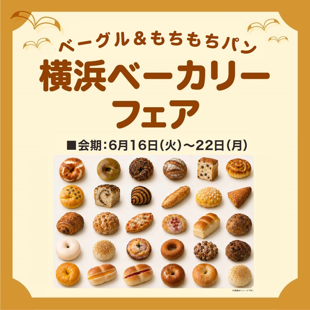 sogoyokohama's tweet photo. ＼本日スタート／
横浜ベーカリーフェア
～ベーグル＆もちもちパン～
■6月16日（火）～22日（月）
■地下2階＝食品売場 特設会場

22店舗を日替わりで。
横浜などの地元で人気のベーカリーから、ベーグル＆もちもちパンをテーマに取りそろえました。

➡️https://t.co/1Vha41Tzrs https://t.co/xXMz11uuwO